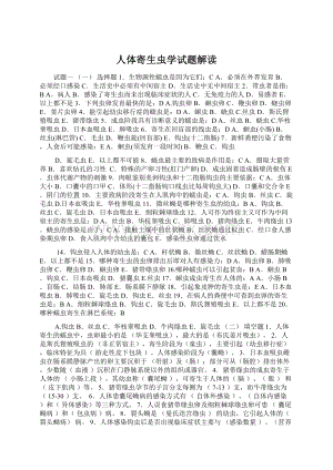 人体寄生虫学试题解读Word文件下载.docx