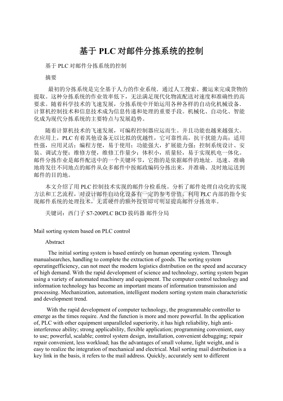 基于PLC对邮件分拣系统的控制.docx_第1页