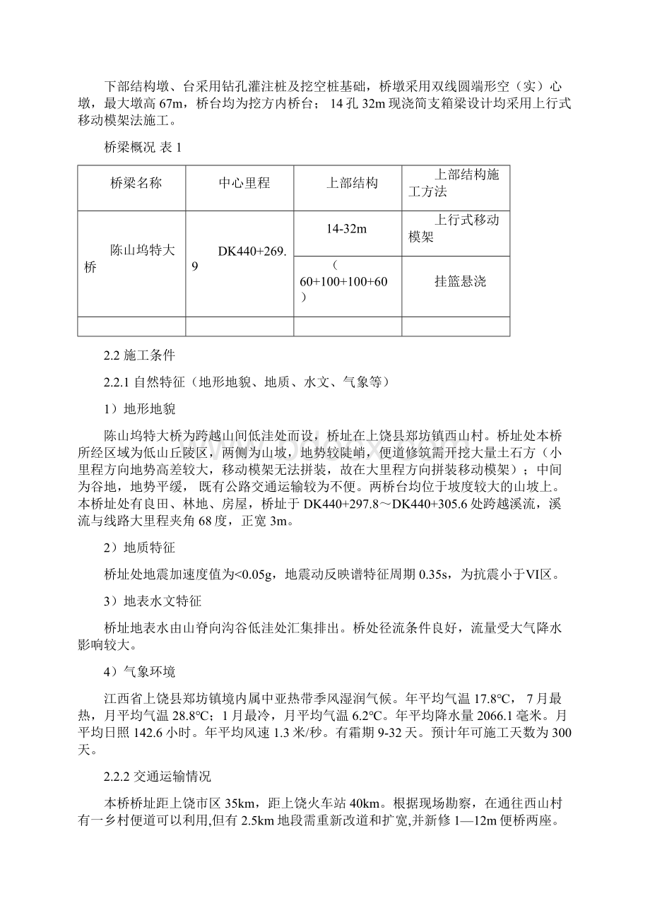 高铁特大桥32米跨双线现浇箱梁移动模架施工组织设计.docx_第2页