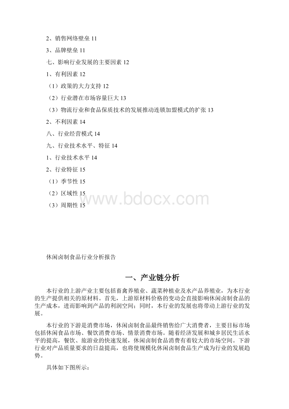 食品领域休闲卤制食品行业分析报告.docx_第2页