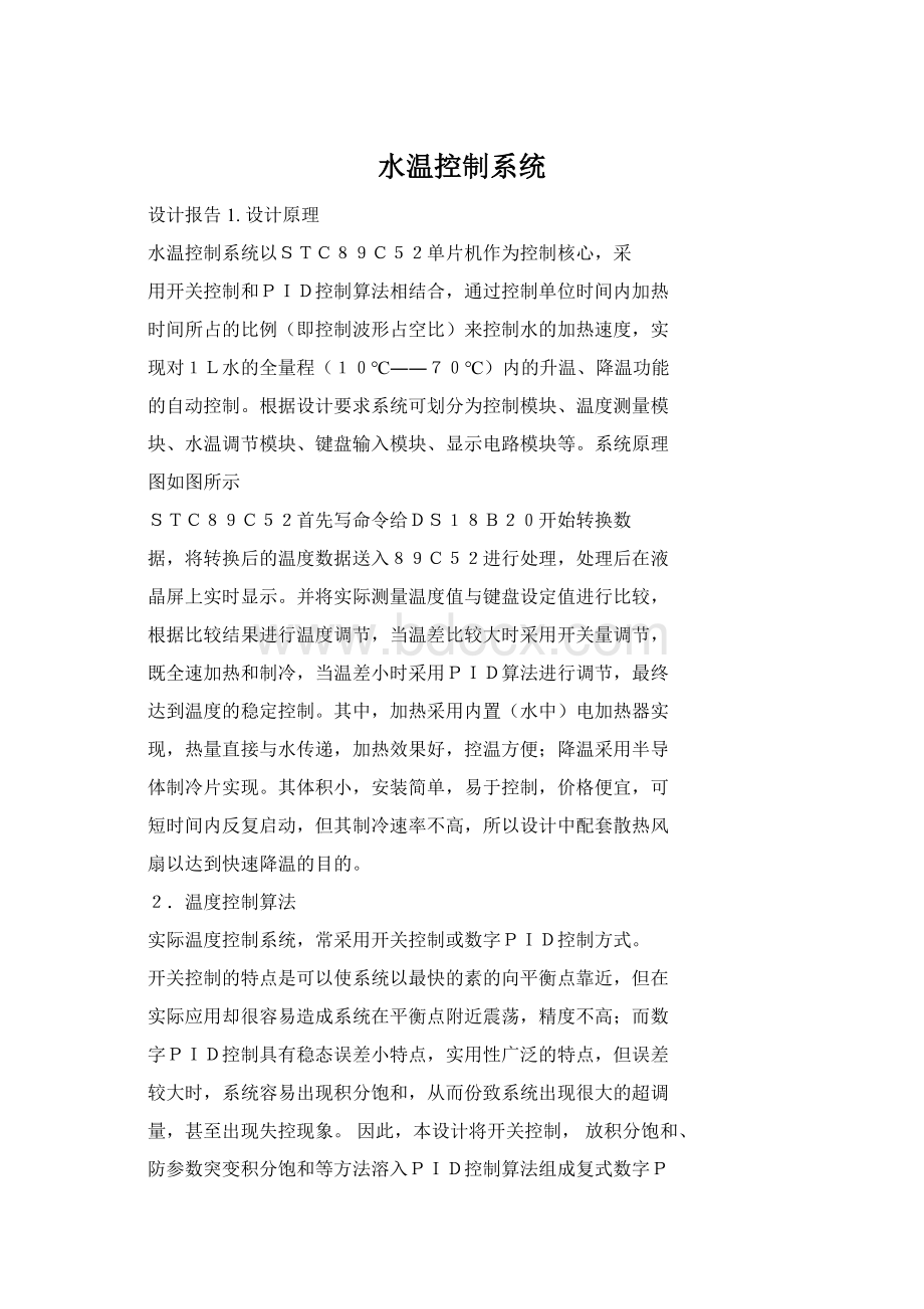 水温控制系统.docx_第1页