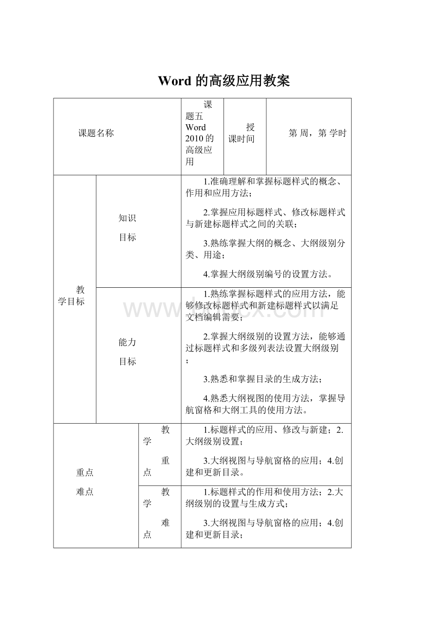 Word 的高级应用教案.docx_第1页