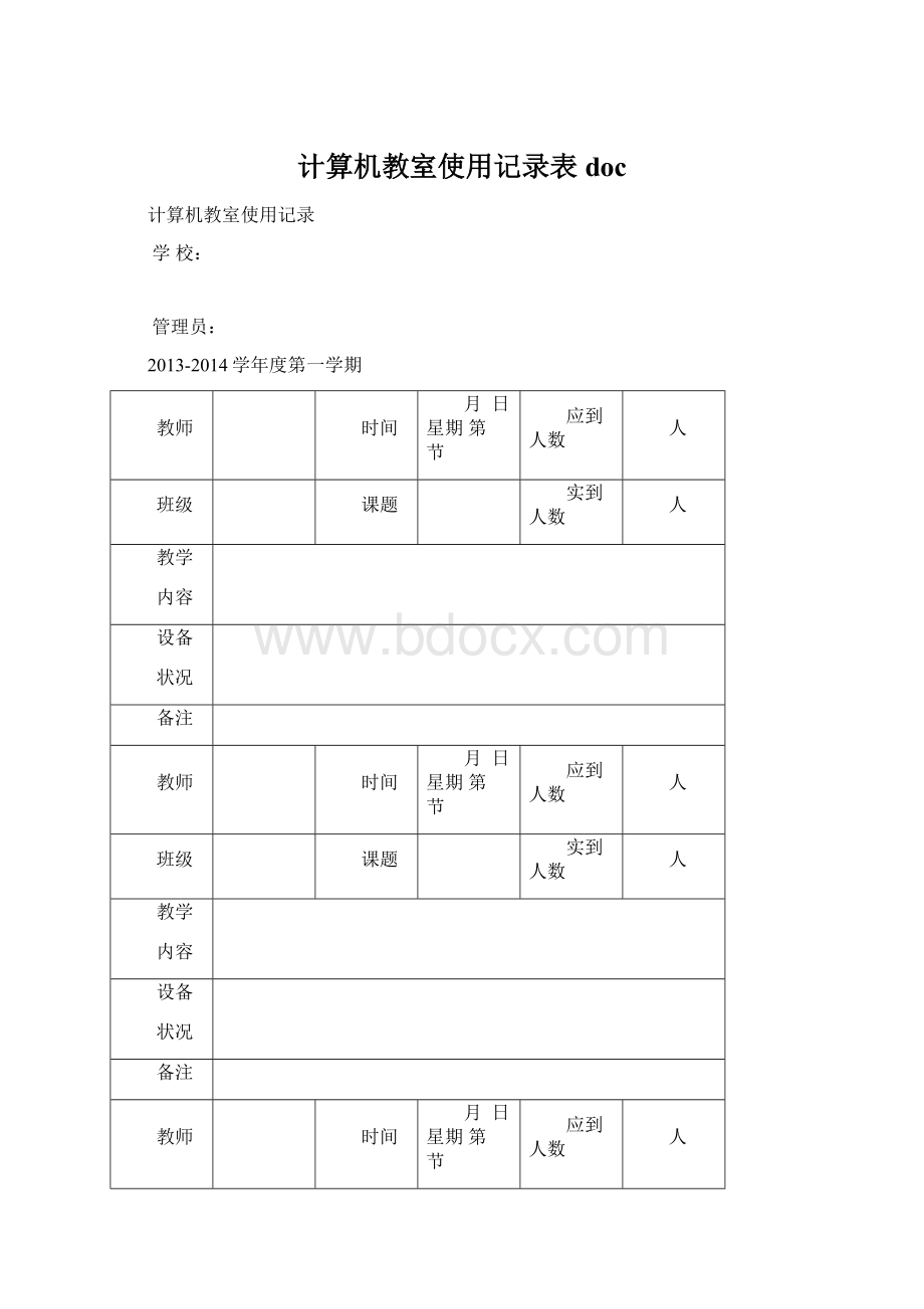 计算机教室使用记录表doc.docx