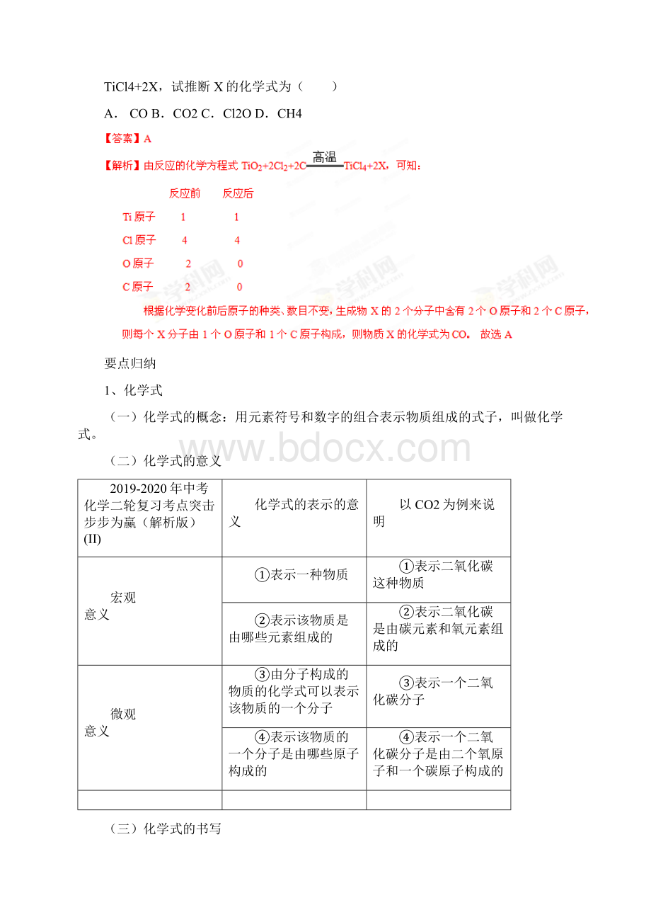 中考化学二轮复习考点突击步步为赢解析版IIdoc.docx_第2页