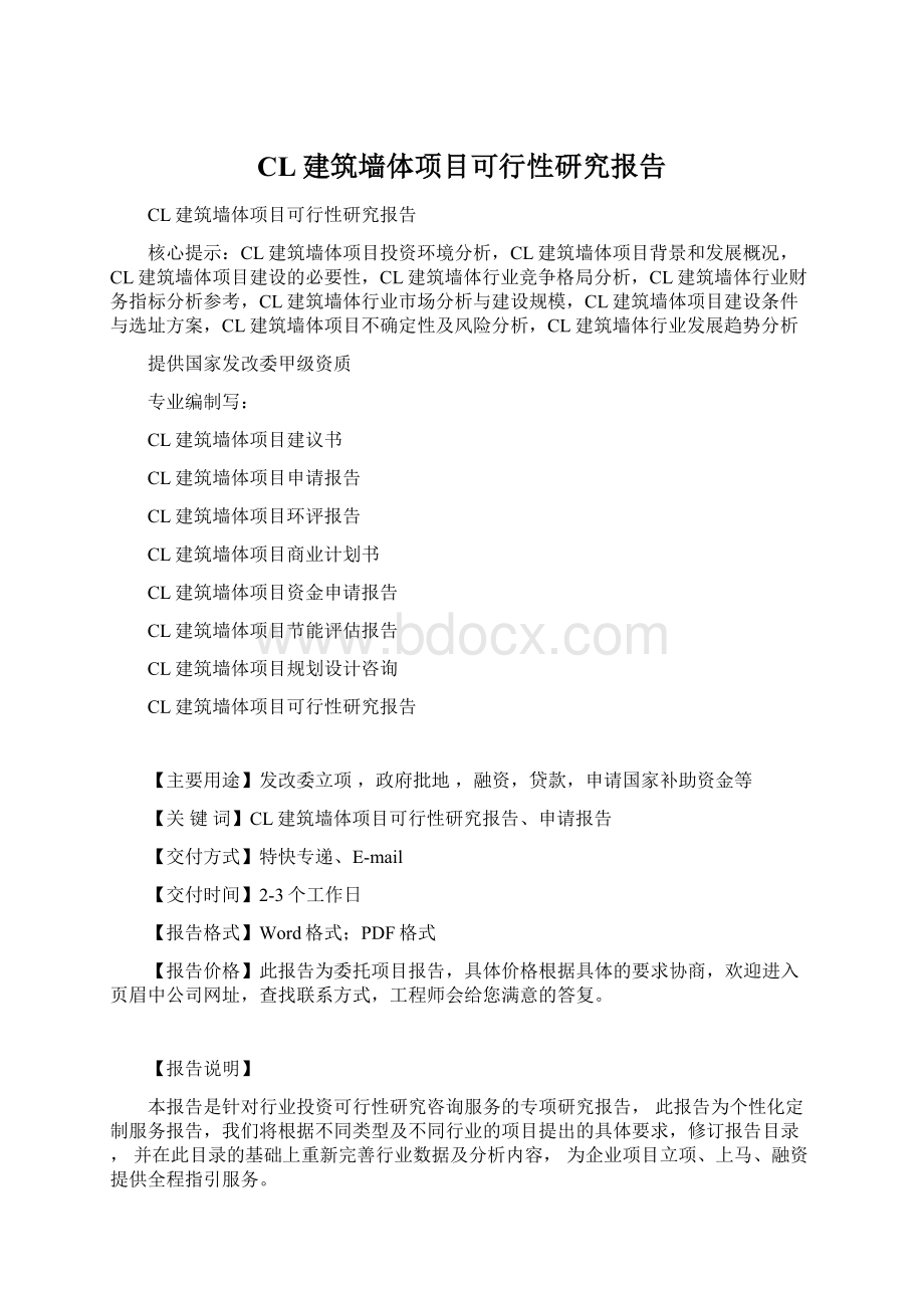 CL建筑墙体项目可行性研究报告Word下载.docx