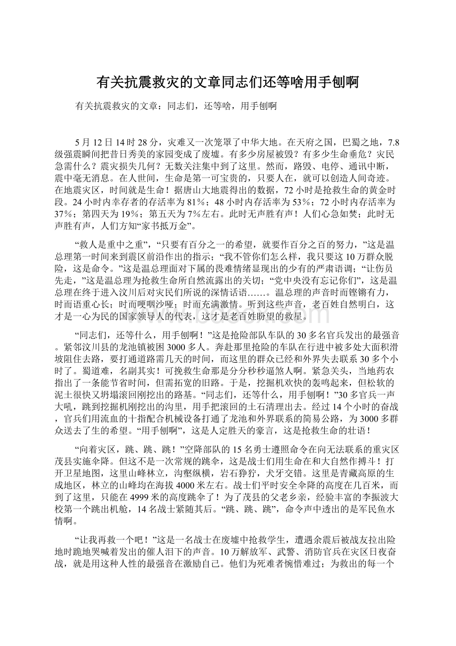 有关抗震救灾的文章同志们还等啥用手刨啊.docx_第1页