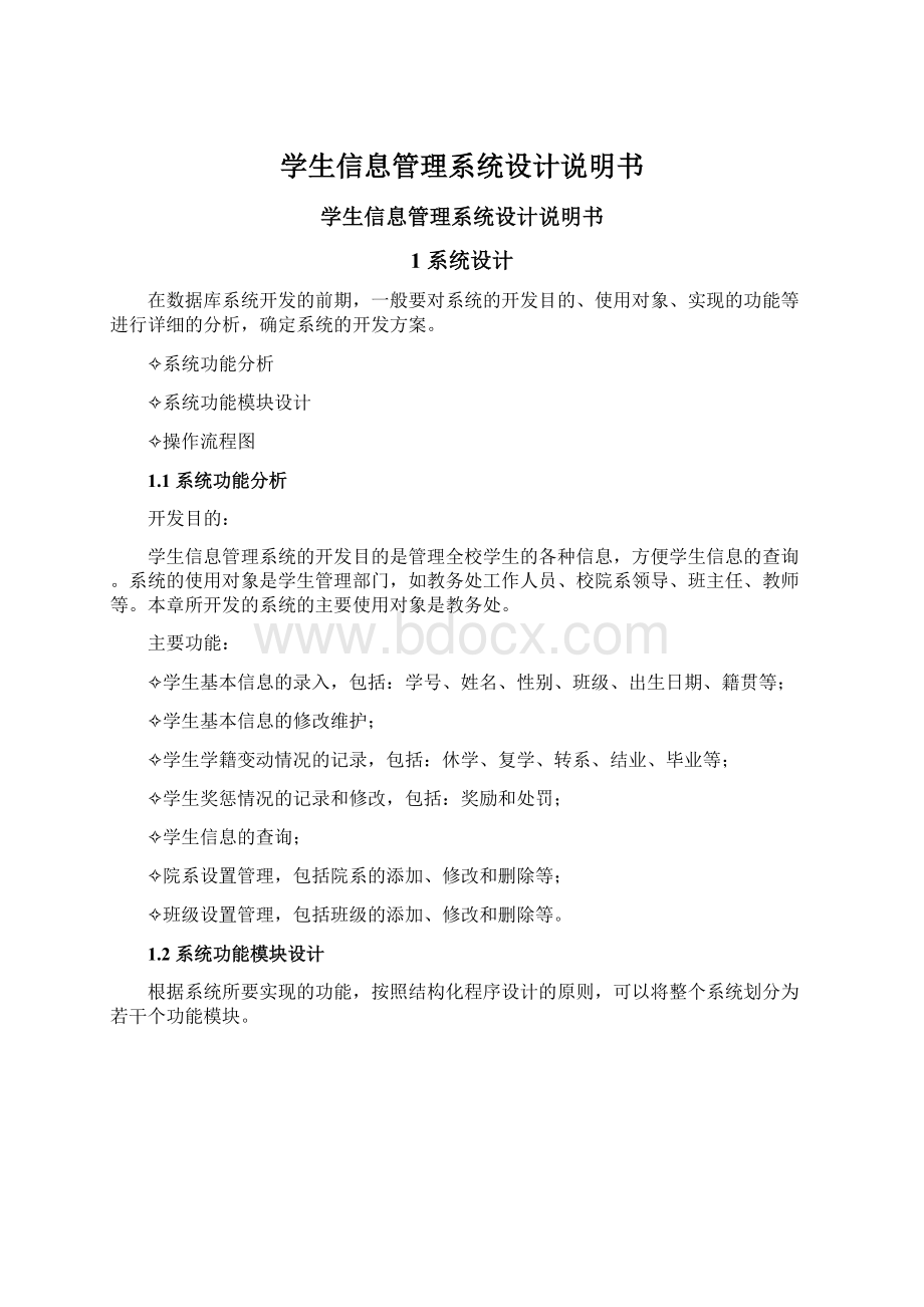 学生信息管理系统设计说明书Word文件下载.docx