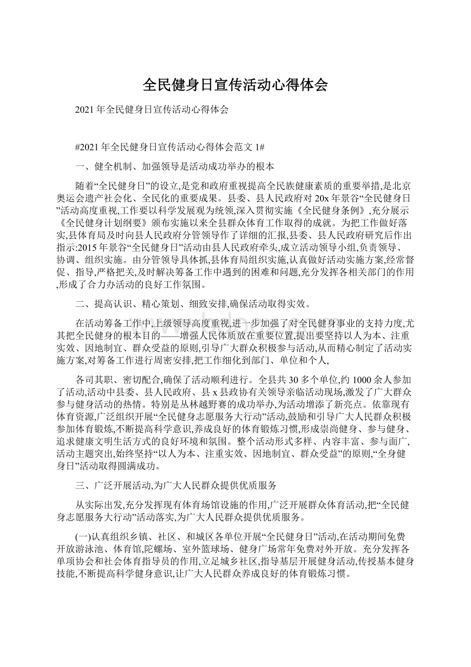 全民健身日宣传活动心得体会Word下载.docx_第1页