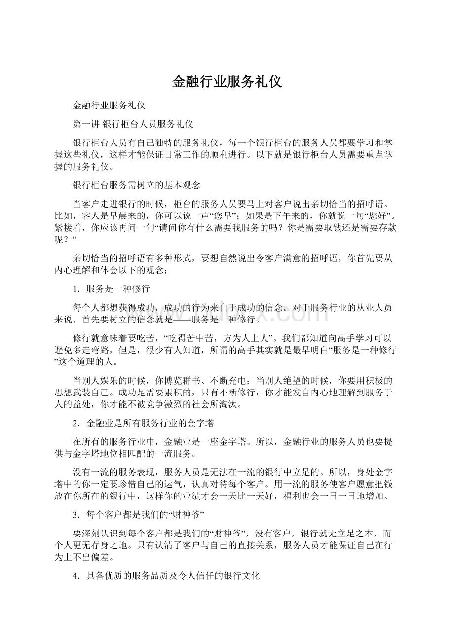 金融行业服务礼仪Word文档下载推荐.docx