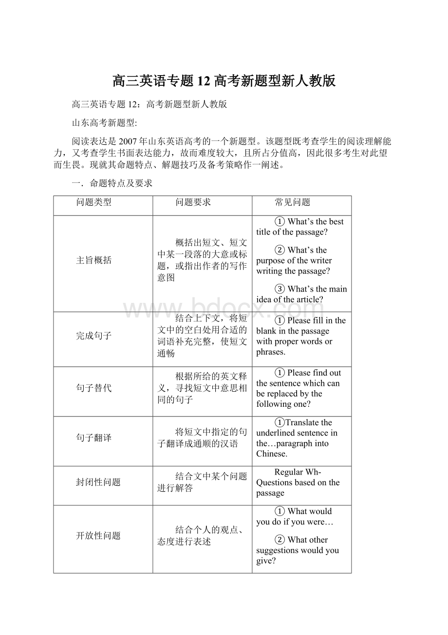 高三英语专题12高考新题型新人教版文档格式.docx