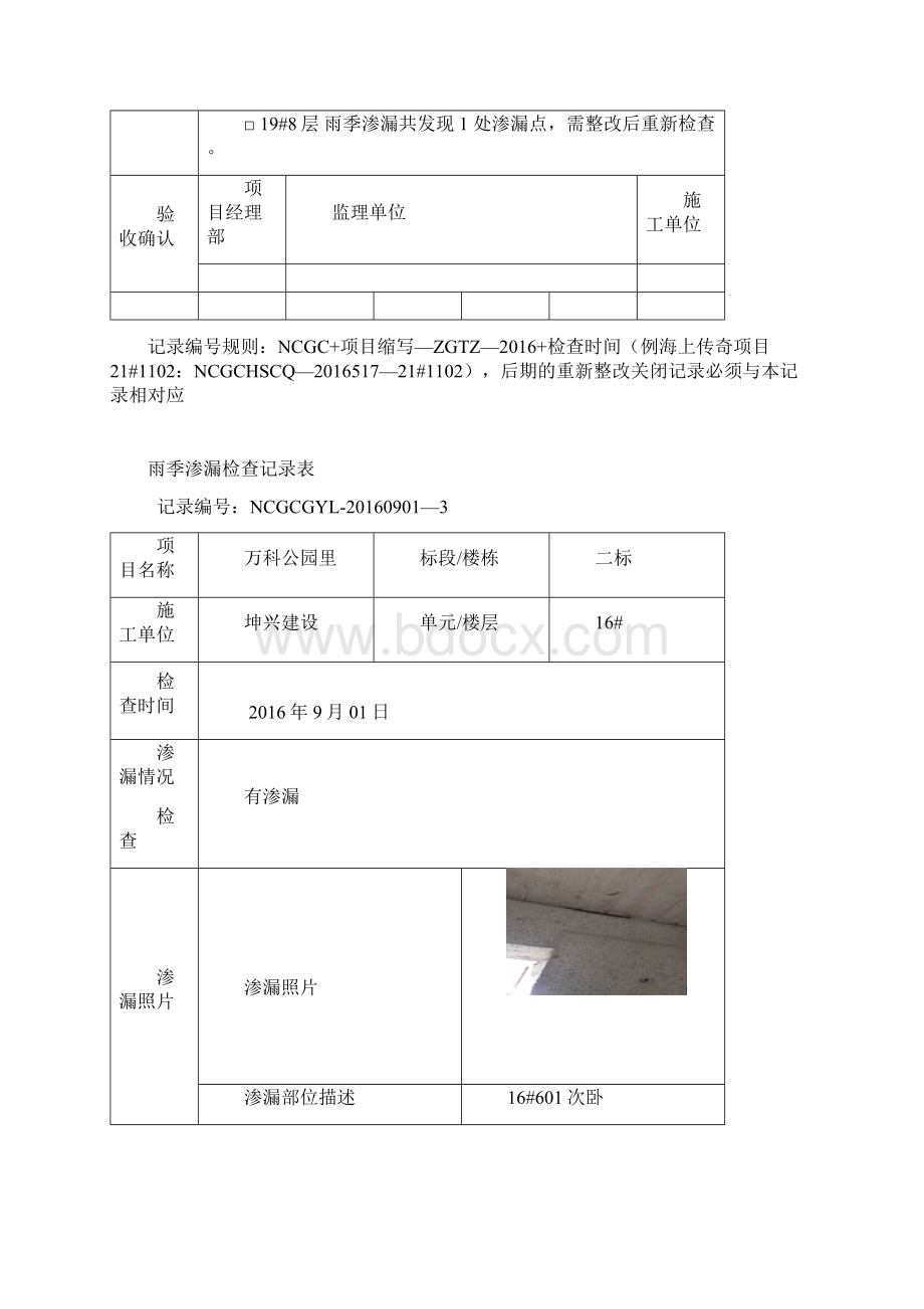 雨季渗漏检查记录表Word文件下载.docx_第3页