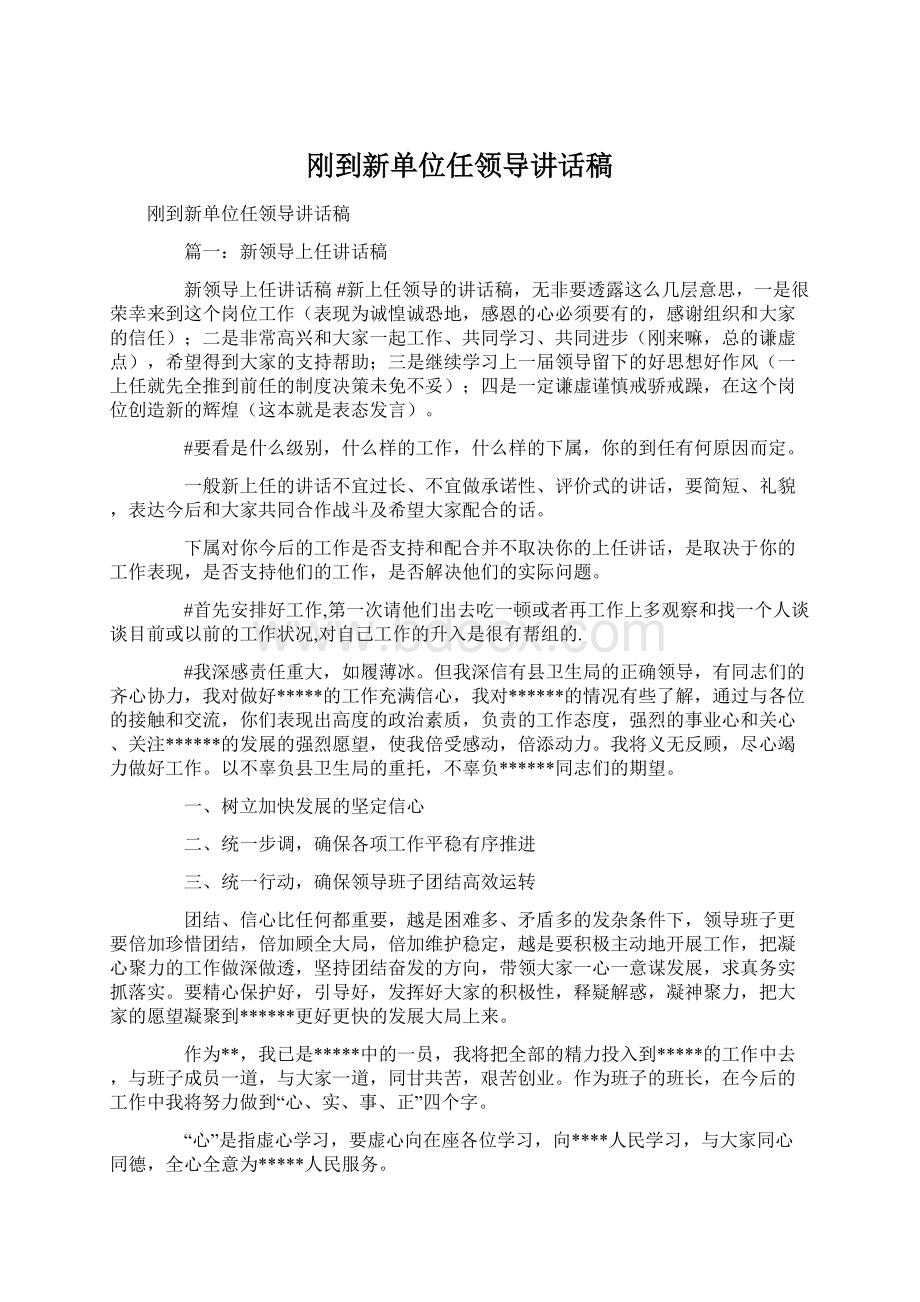 刚到新单位任领导讲话稿.docx_第1页