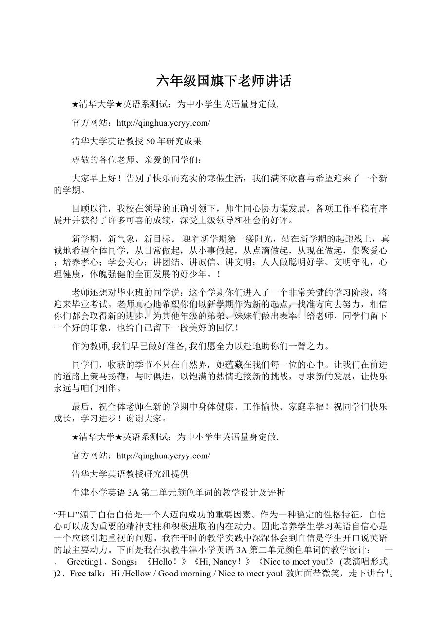 六年级国旗下老师讲话Word下载.docx_第1页