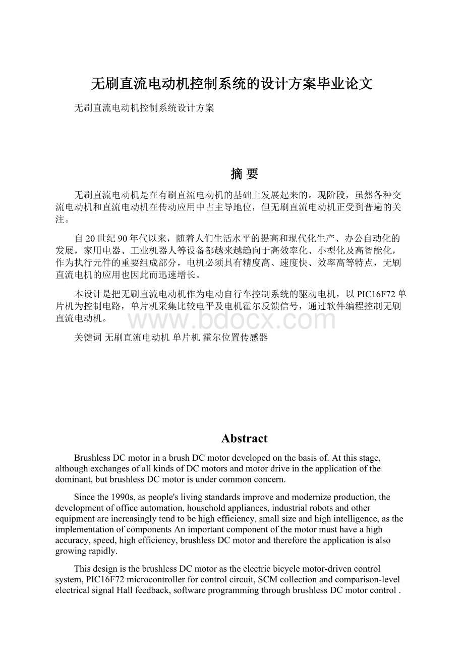 无刷直流电动机控制系统的设计方案毕业论文.docx