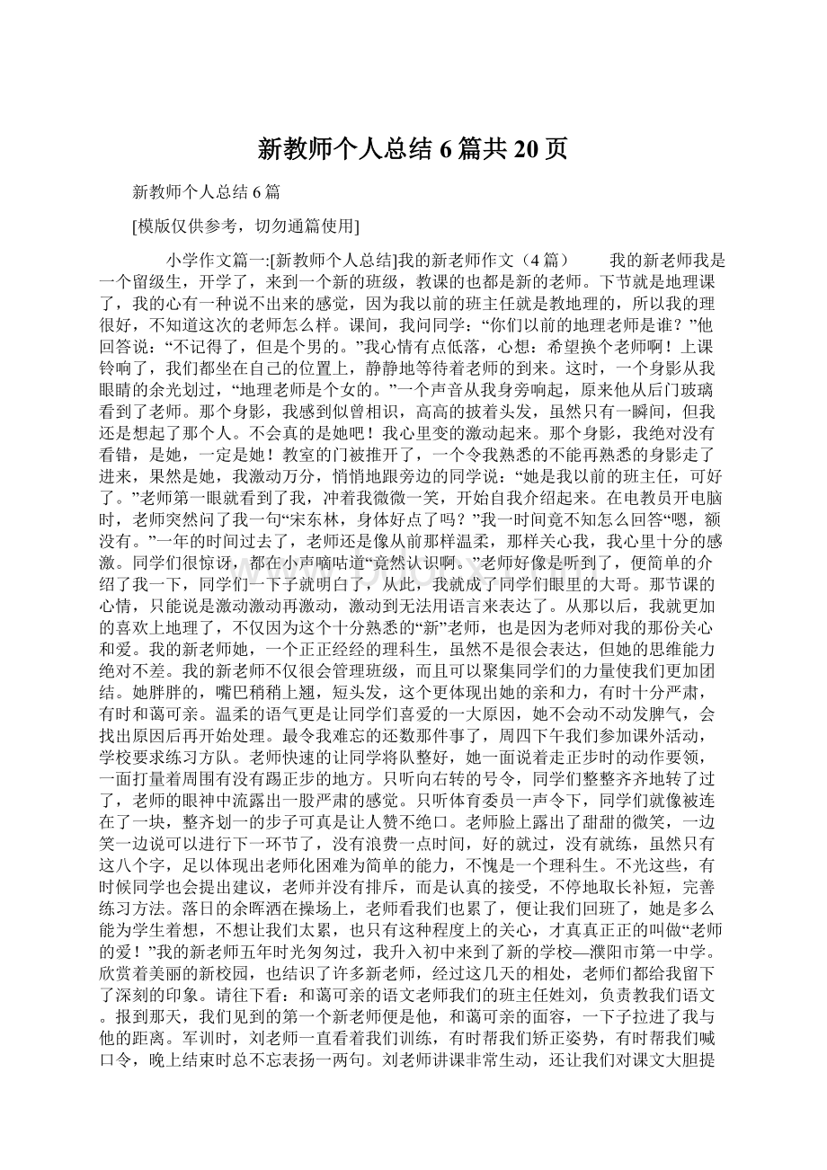 新教师个人总结6篇共20页Word文档下载推荐.docx