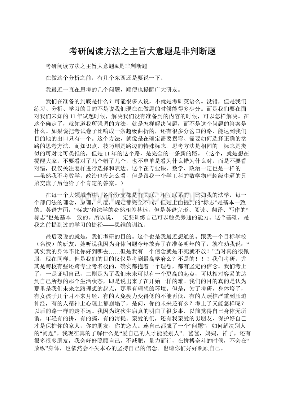 考研阅读方法之主旨大意题是非判断题Word格式.docx_第1页