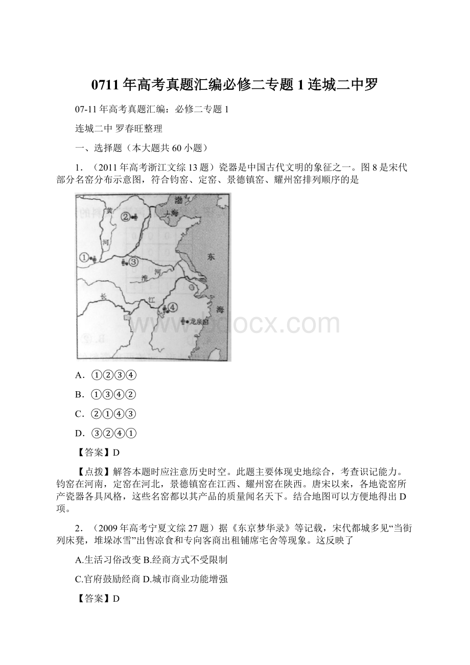 0711年高考真题汇编必修二专题1连城二中罗.docx_第1页