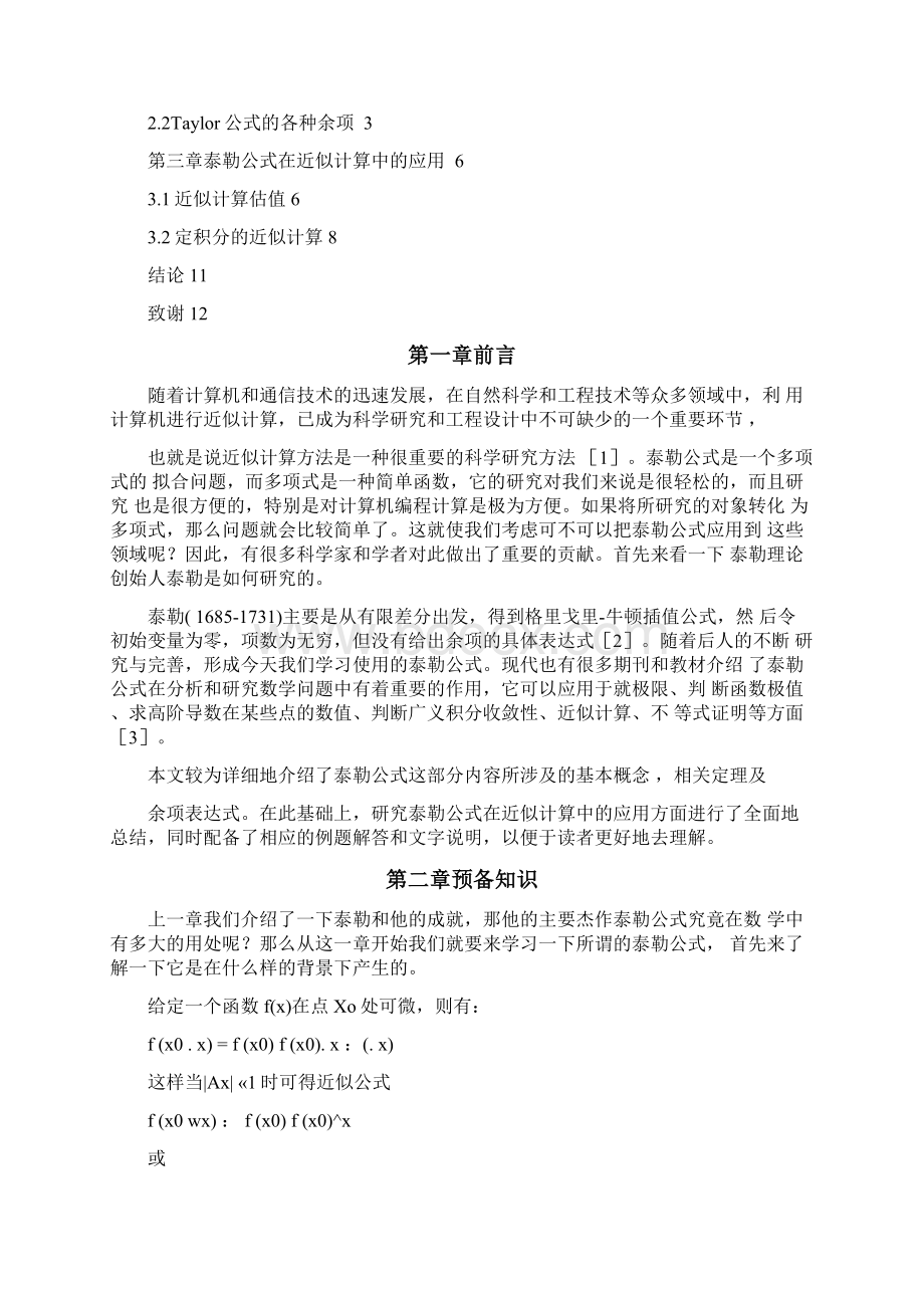 泰勒公式在近似计算中的研究讲解文档格式.docx_第2页