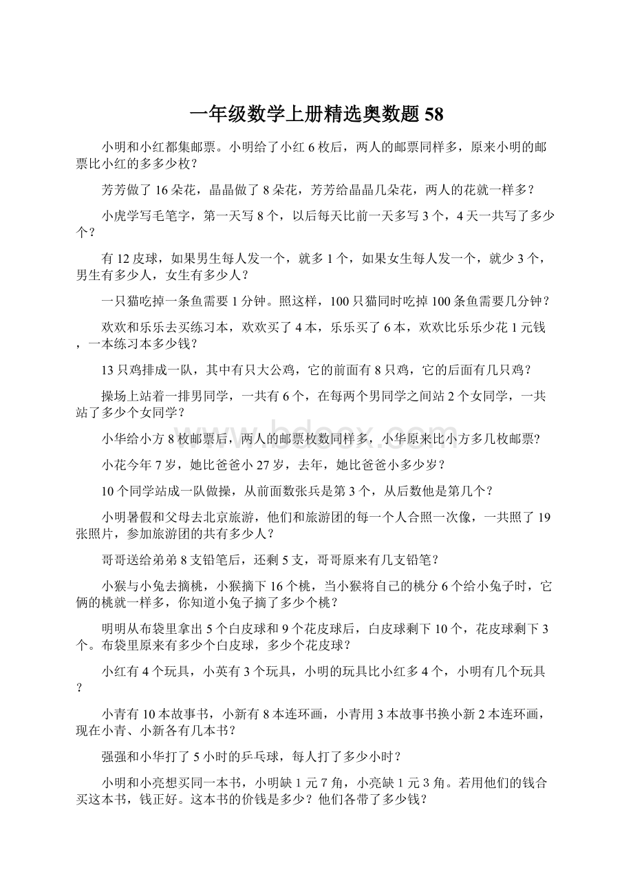 一年级数学上册精选奥数题 58.docx