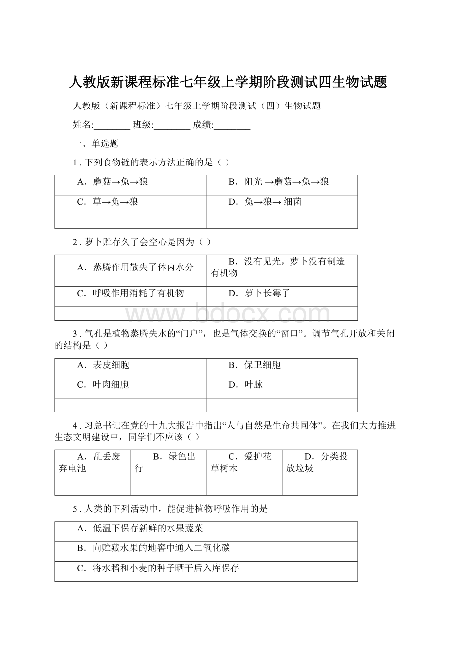 人教版新课程标准七年级上学期阶段测试四生物试题Word格式.docx