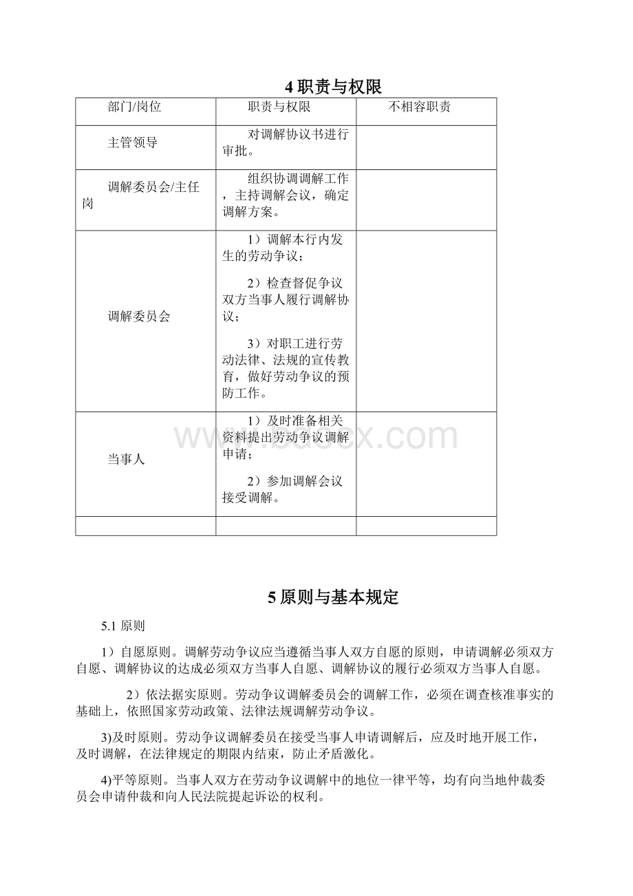 劳动调解操作技巧经过流程.docx_第2页