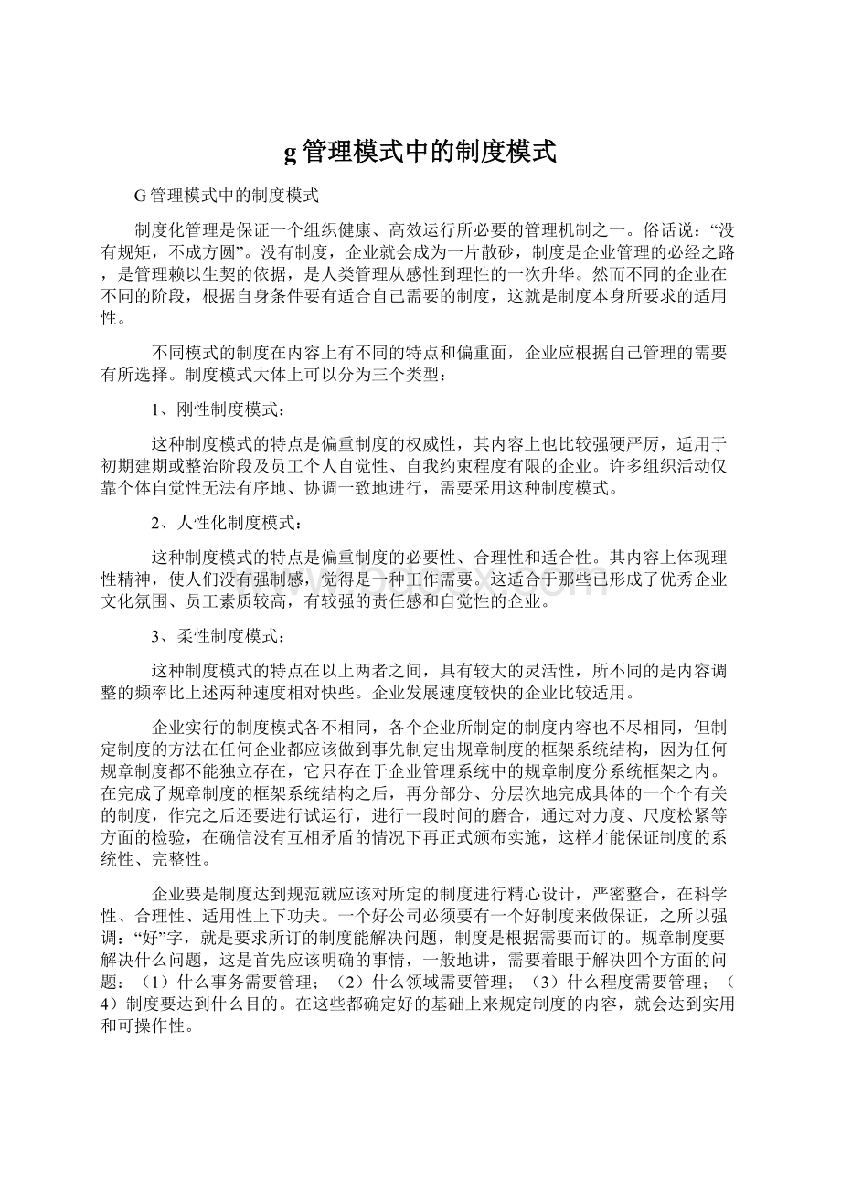 g管理模式中的制度模式.docx