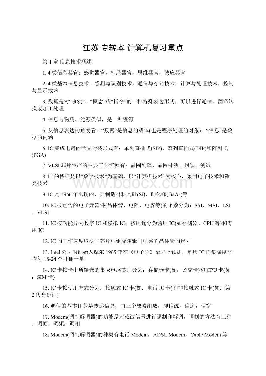 江苏 专转本 计算机复习重点Word格式.docx