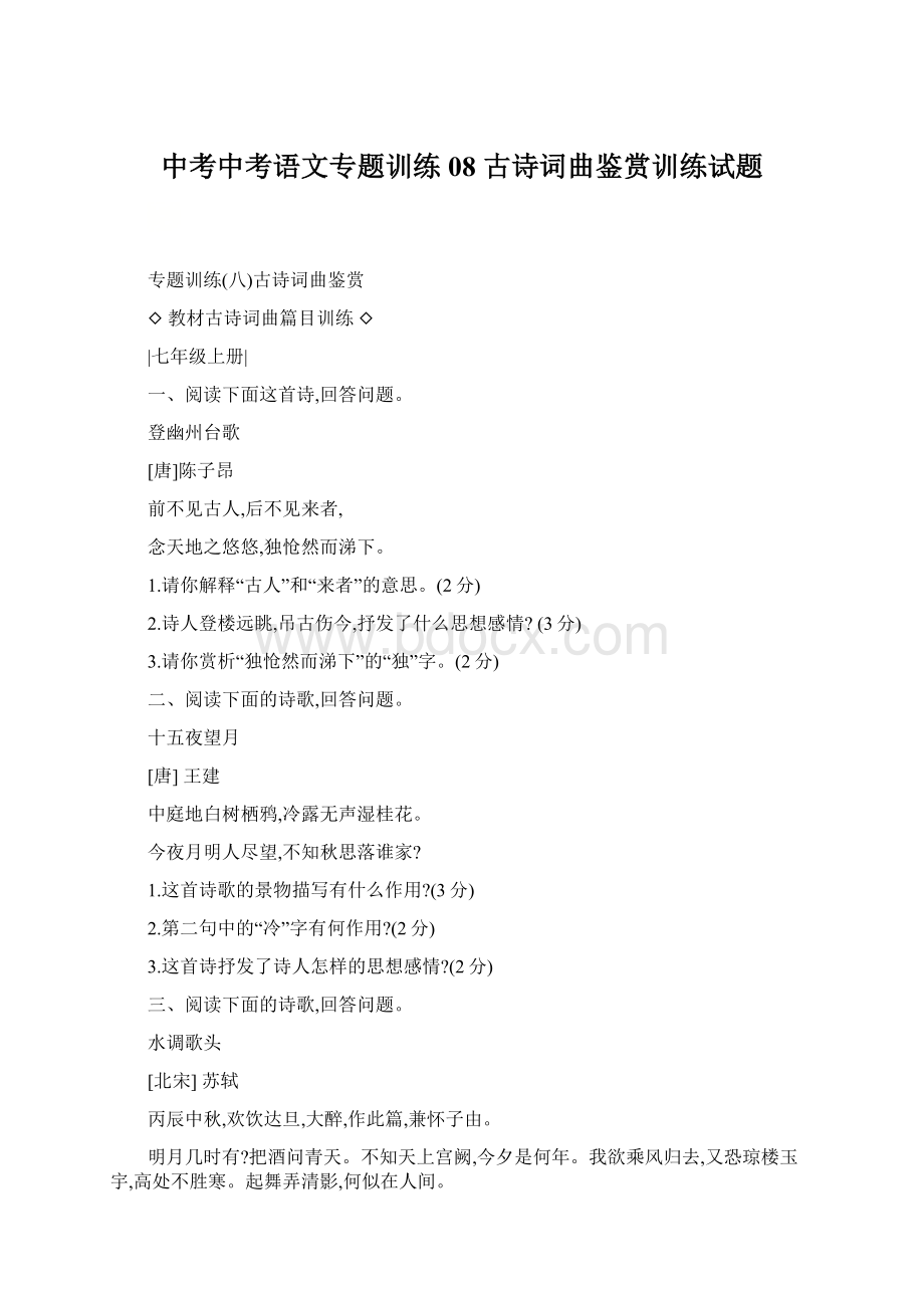 中考中考语文专题训练08 古诗词曲鉴赏训练试题文档格式.docx_第1页