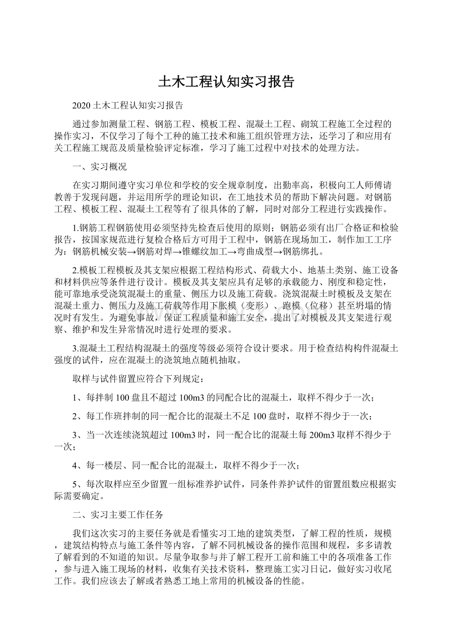 土木工程认知实习报告Word文件下载.docx_第1页