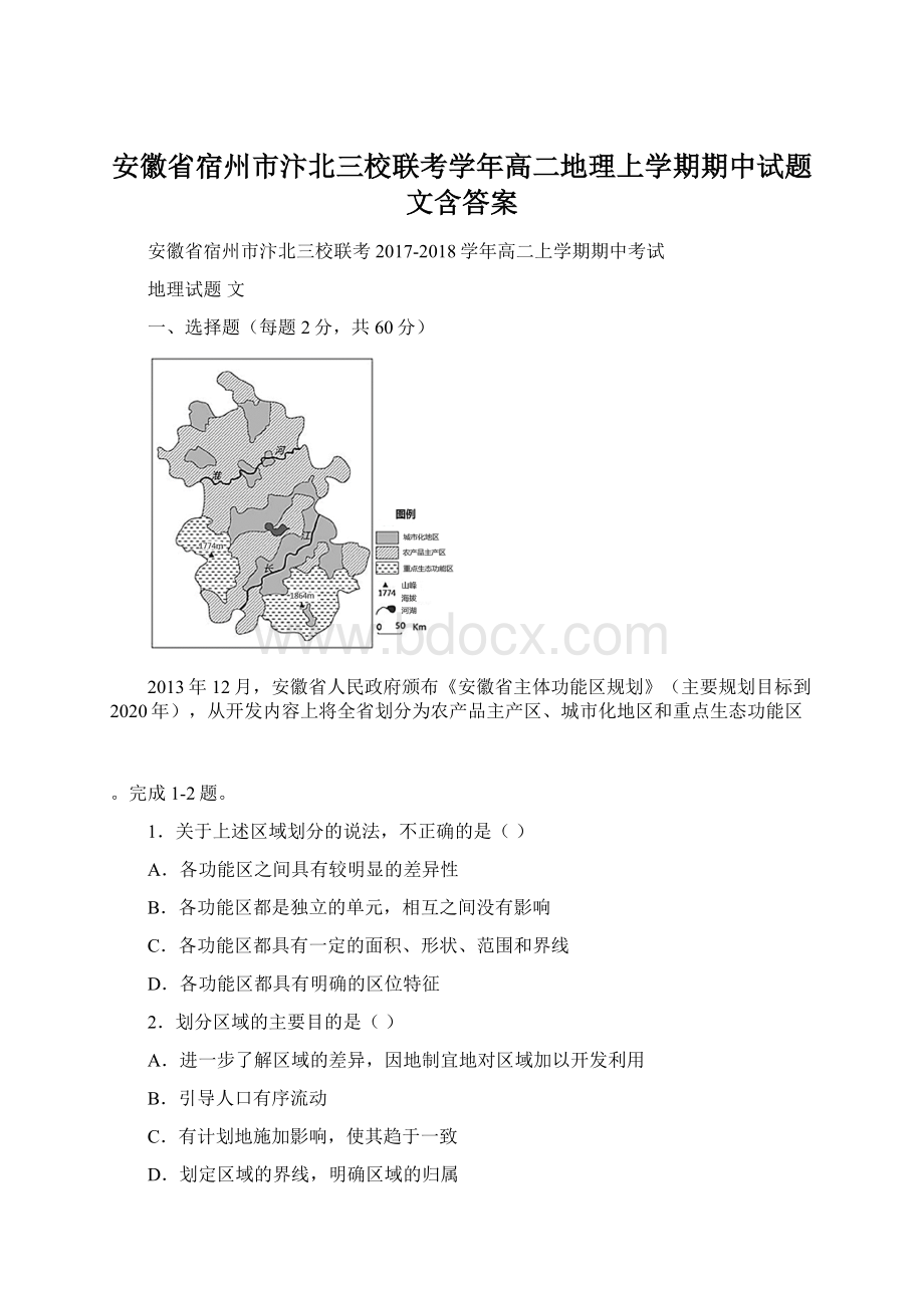 安徽省宿州市汴北三校联考学年高二地理上学期期中试题文含答案.docx_第1页