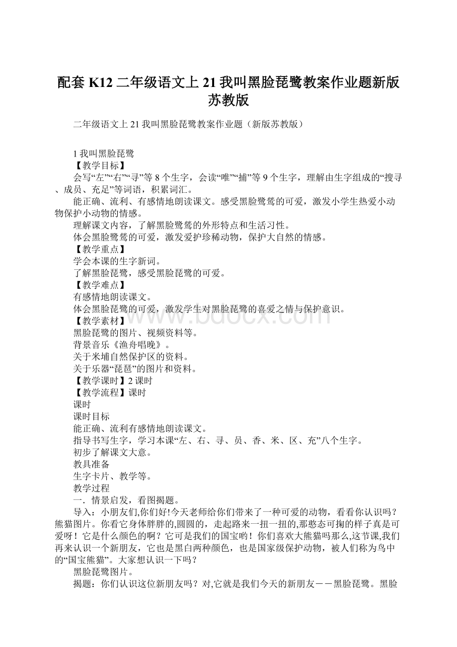 配套K12二年级语文上21我叫黑脸琵鹭教案作业题新版苏教版Word文件下载.docx