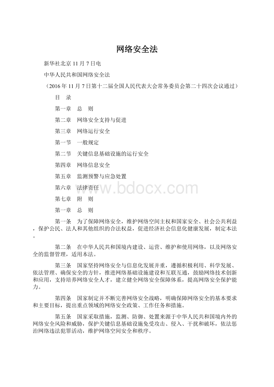 网络安全法Word格式.docx