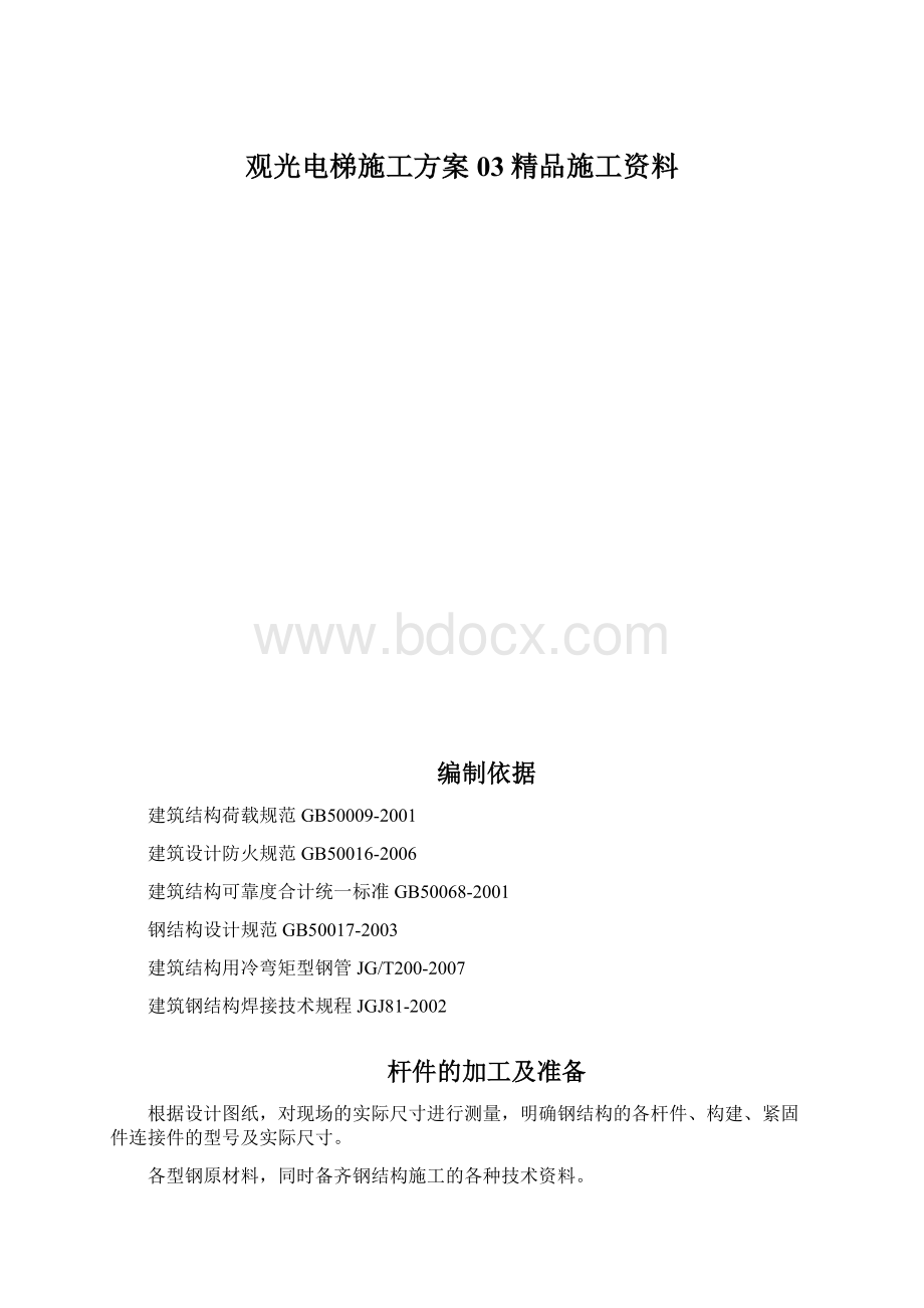 观光电梯施工方案03精品施工资料.docx