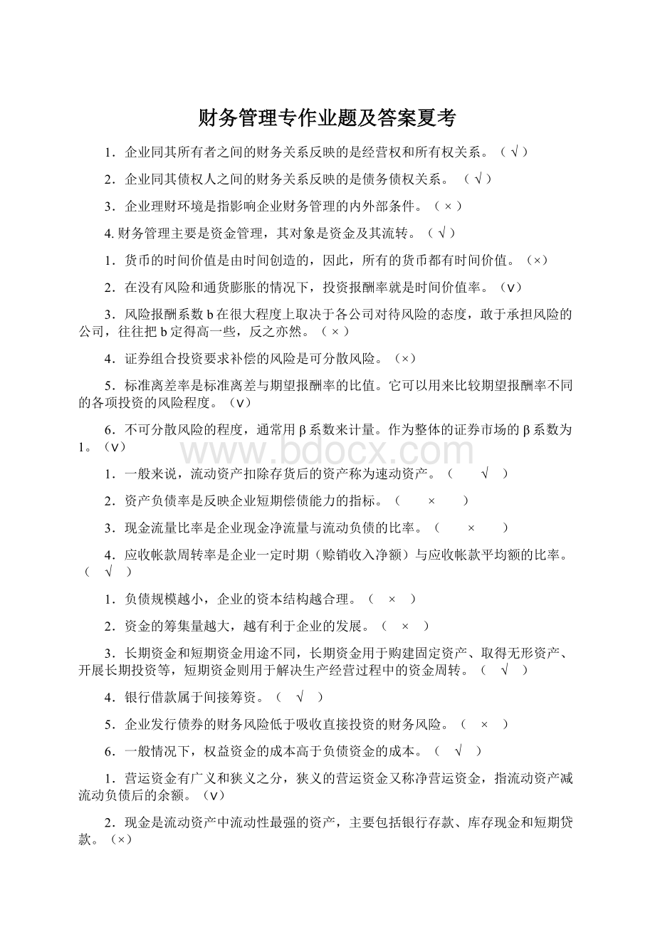 财务管理专作业题及答案夏考.docx_第1页