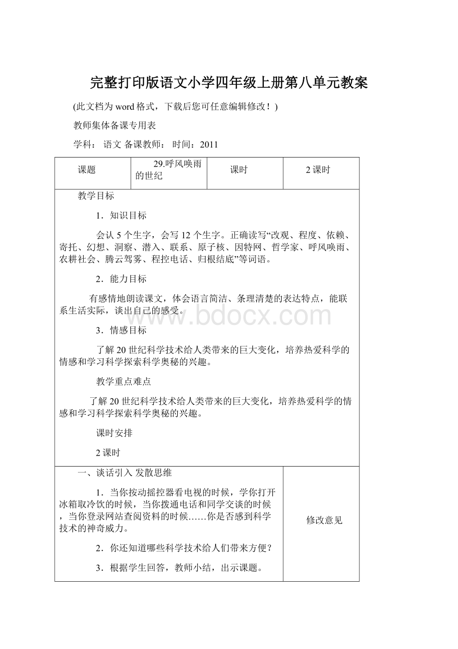 完整打印版语文小学四年级上册第八单元教案.docx