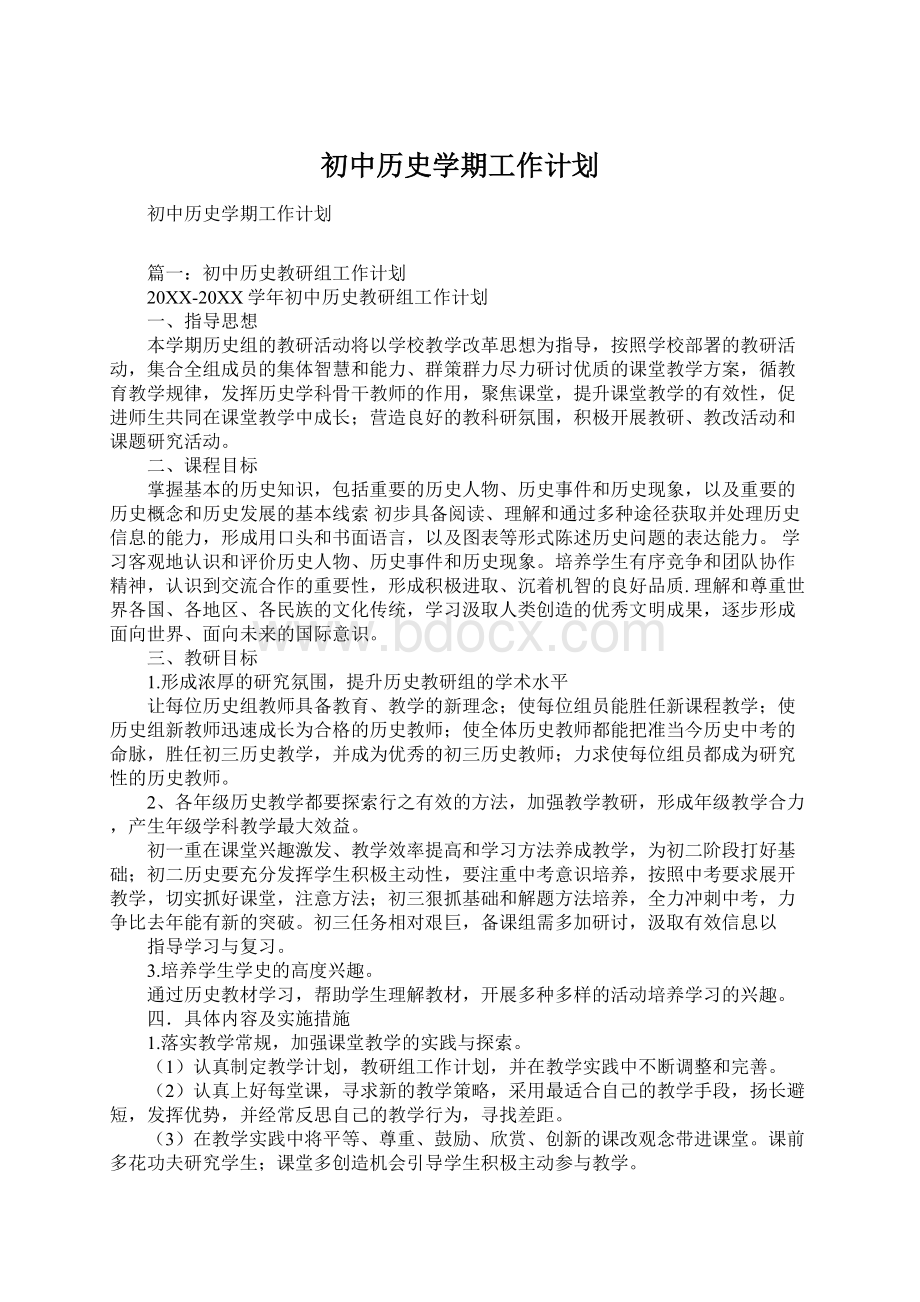 初中历史学期工作计划Word文件下载.docx