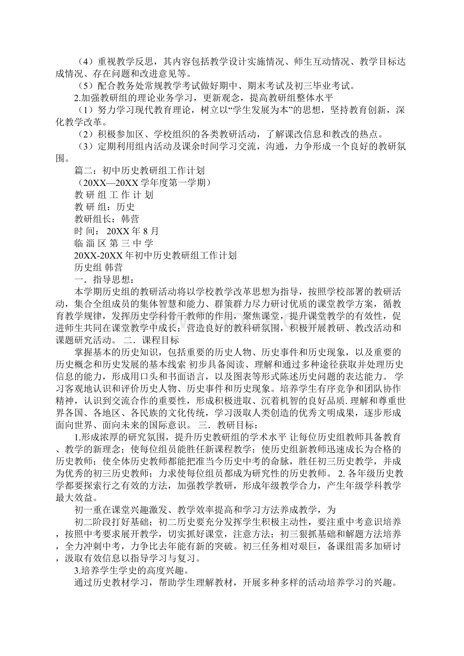 初中历史学期工作计划Word文件下载.docx_第2页