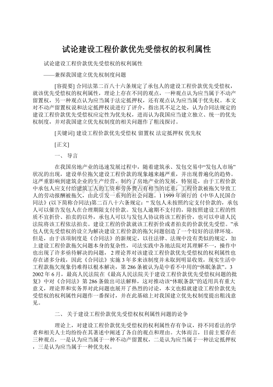 试论建设工程价款优先受偿权的权利属性Word下载.docx_第1页