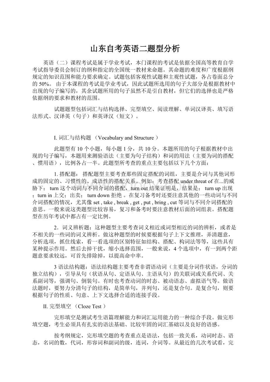 山东自考英语二题型分析.docx