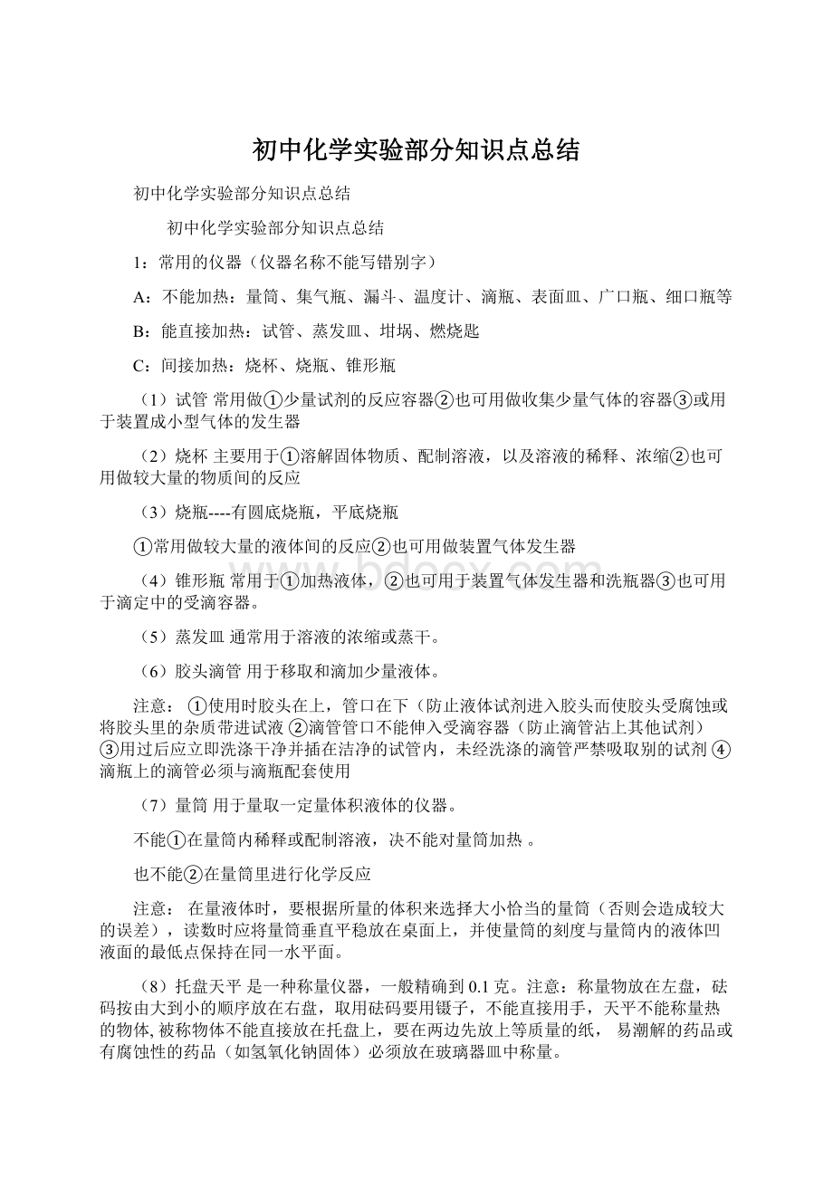 初中化学实验部分知识点总结Word下载.docx_第1页