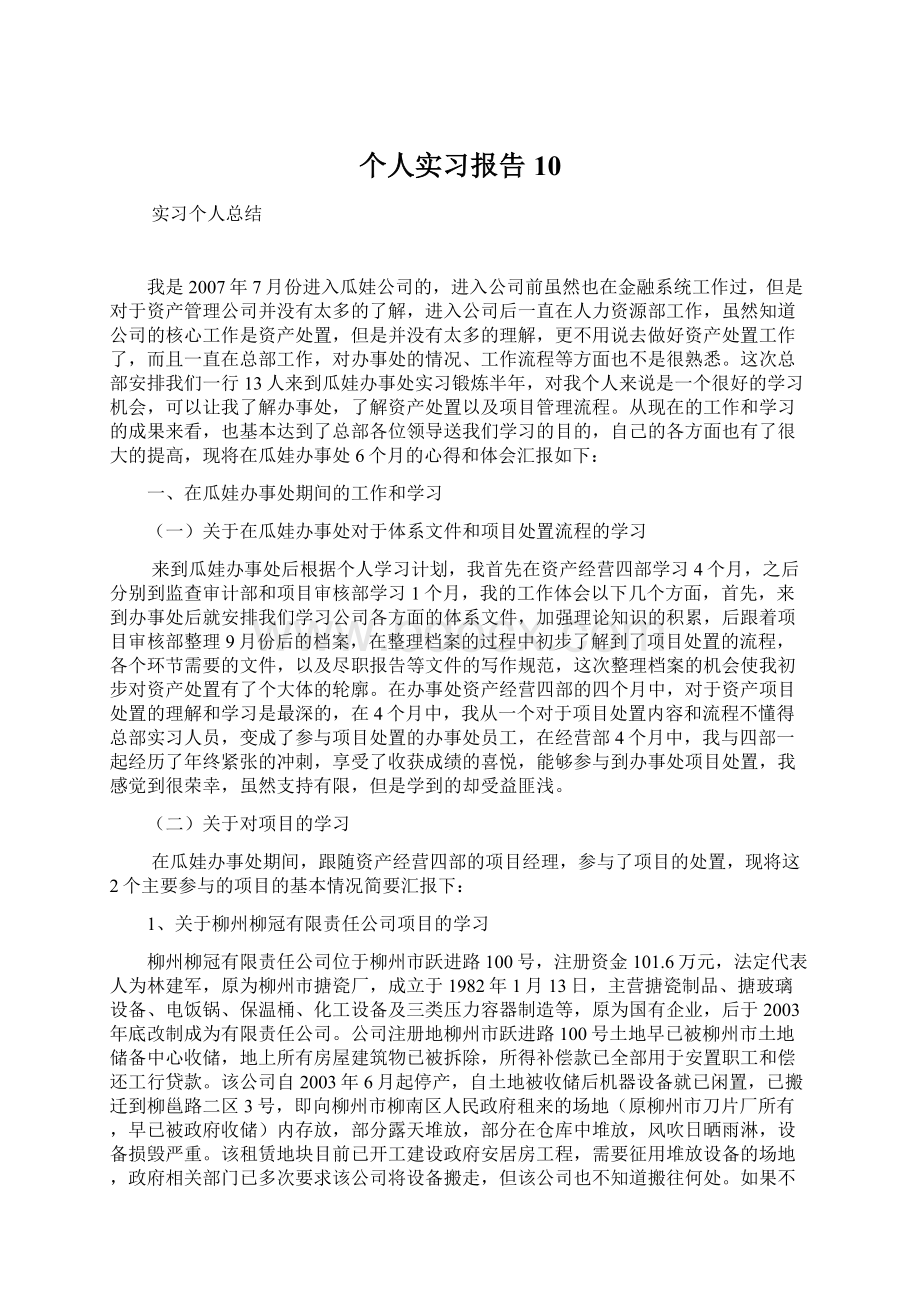 个人实习报告10Word下载.docx