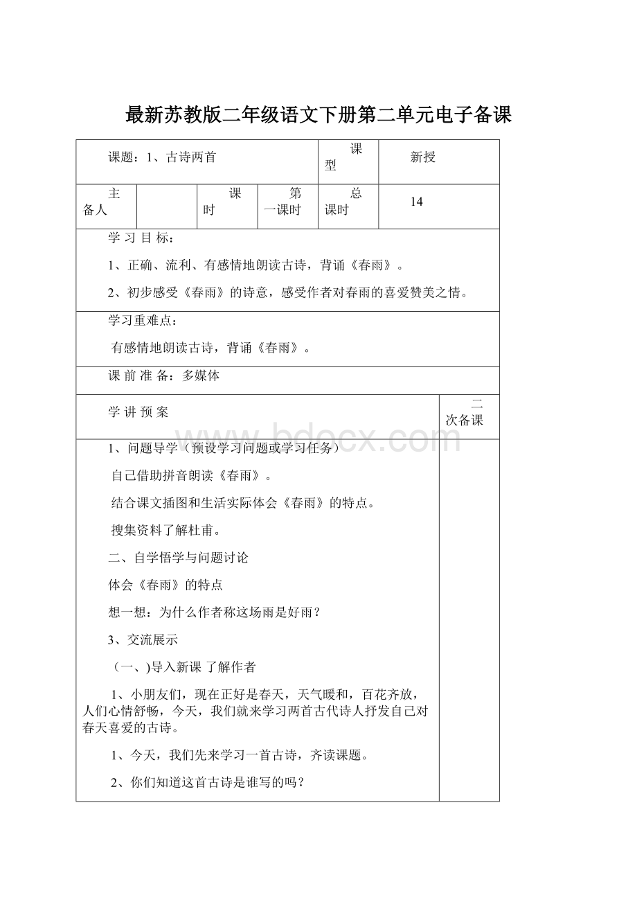 最新苏教版二年级语文下册第二单元电子备课.docx