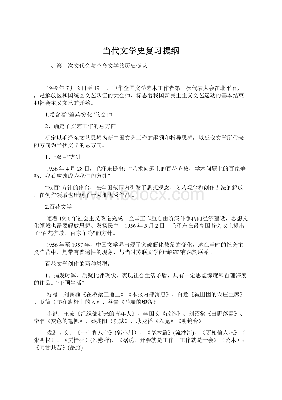 当代文学史复习提纲.docx_第1页