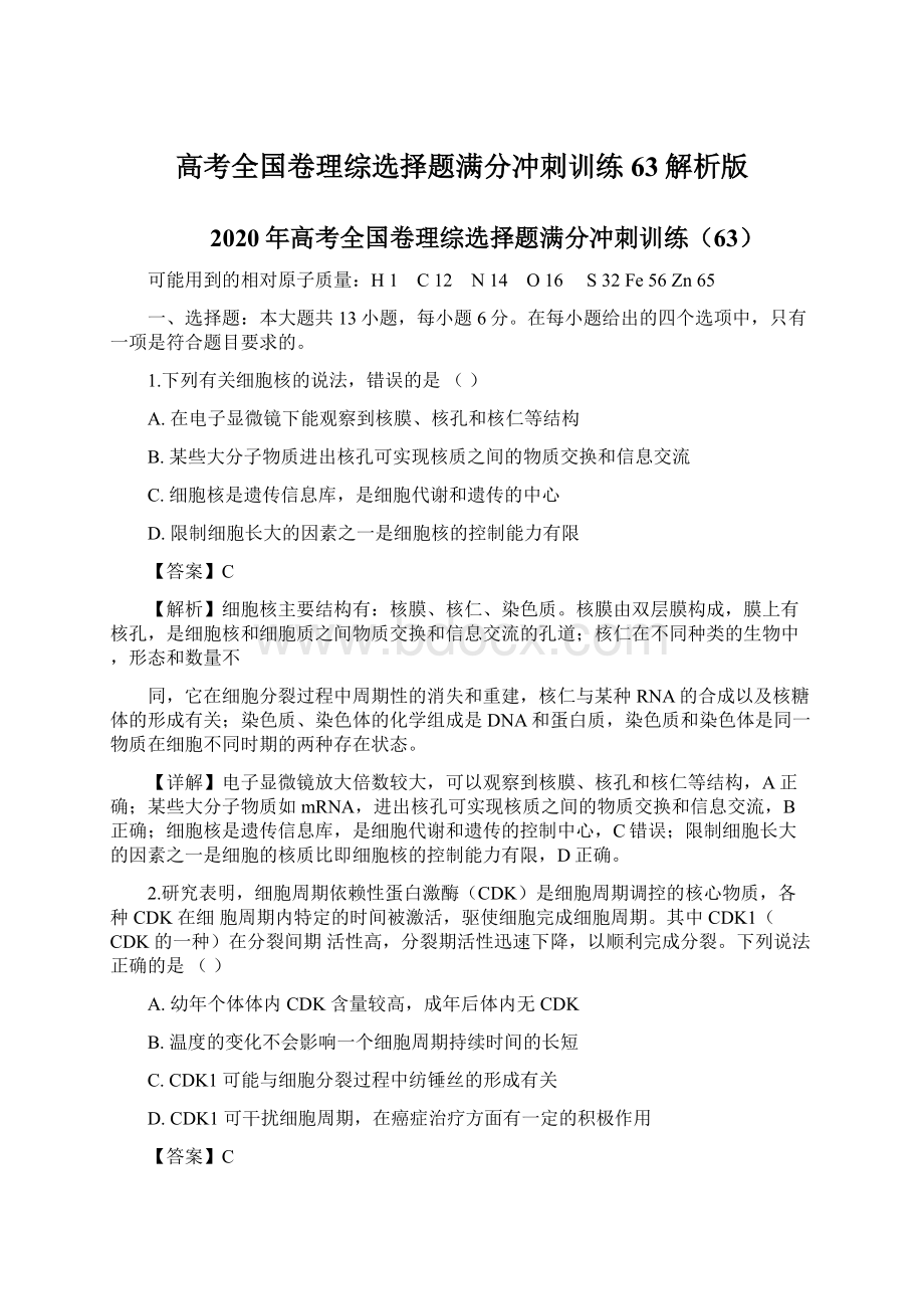 高考全国卷理综选择题满分冲刺训练63解析版Word文件下载.docx