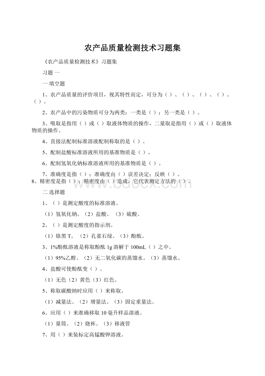 农产品质量检测技术习题集.docx