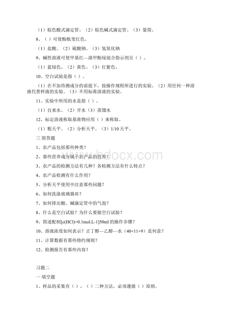 农产品质量检测技术习题集.docx_第2页