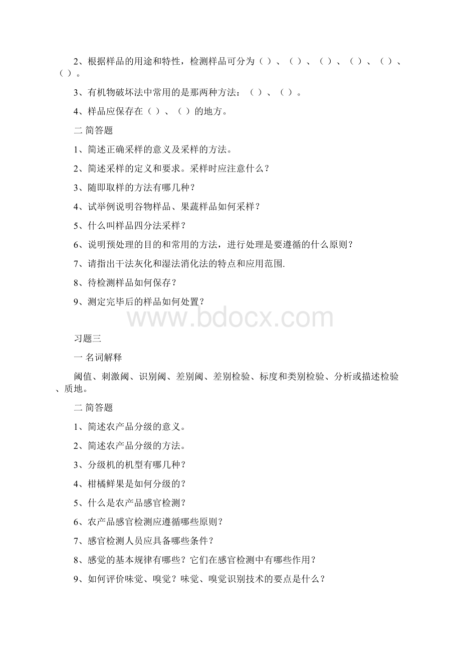 农产品质量检测技术习题集.docx_第3页