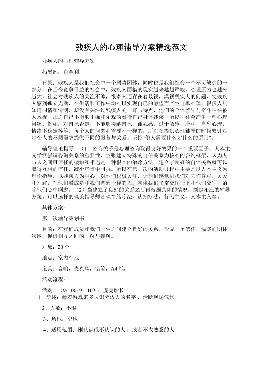 残疾人的心理辅导方案精选范文文档格式.docx