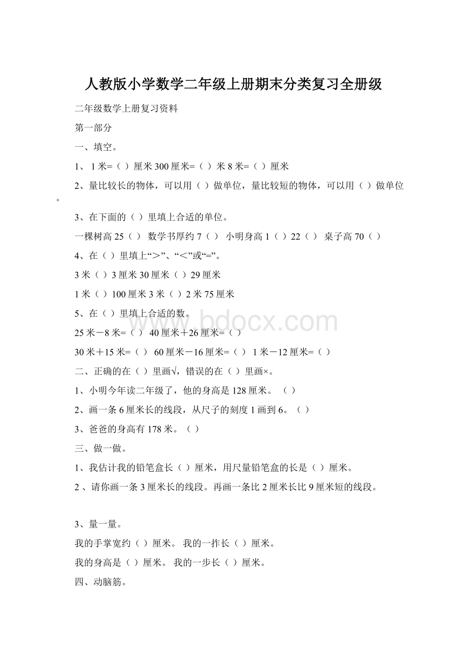 人教版小学数学二年级上册期末分类复习全册级Word格式文档下载.docx_第1页