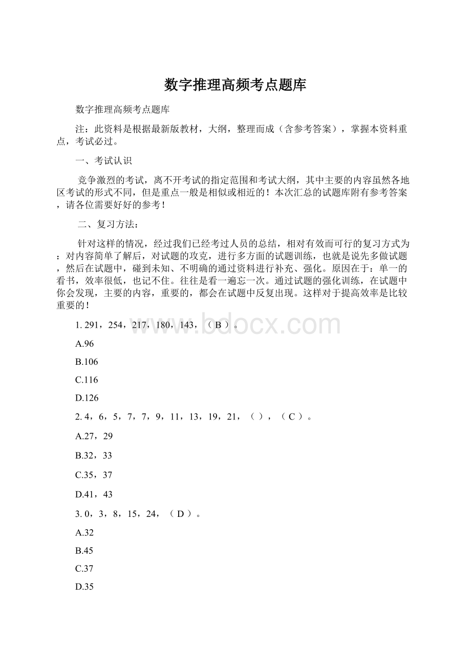 数字推理高频考点题库Word格式.docx